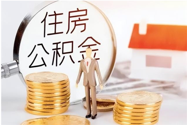 济源辞职了可以把住房公积金取出来吗（辞职了能取出住房公积金吗）