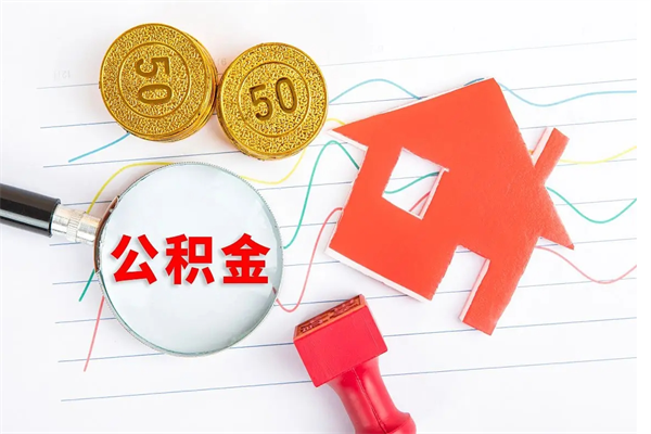 济源怎么取住房公积金的钱（如何取公积金的钱流程）