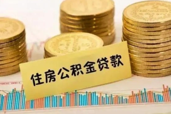 济源离职后可以取公积金么（离职以后能取公积金吗）